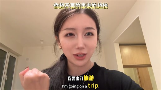 越不想要的事来的越快