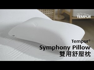 【TEMPUR 雙用舒壓枕 —— 一枕同時滿足仰睡、側睡需要！】