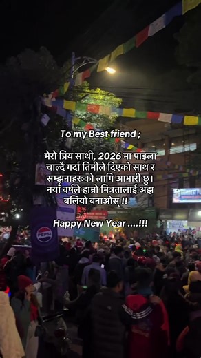 To my Best friend ; मेरो प्रिय साथी, 2026 मा पाइला चाल्दै गर्दा तिमीले दिएको साथ र सम्झनाहरूको लागि आभारी छु। नयाँ वर्षले हाम्रो मित्रतालाई अझ बलियो बनाओस् !!🫂 Happy New Year ....!!! #fyp #tiktok #newyear #newyear2026 #lines