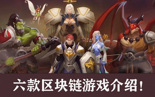 六款爆火区块链游戏介绍！Play to earn NFT!