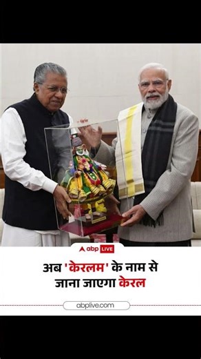 Kerala to KERALAM? 🇮🇳 Big Name Change Explained! #Shorts #Kerala