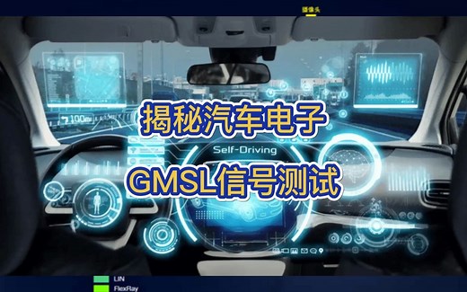 揭秘GMSL信号测试