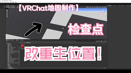 【VRchat世界教程】改重生位置 检查点的制作 (要开始做冒险地图了吗？)