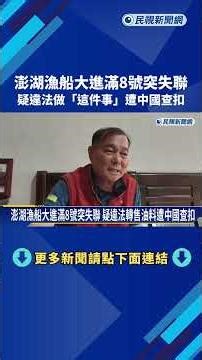 Penghu fishing boat Dajinman No. 8 suddenly goes missing; suspected of illegally reselling fuel, ...