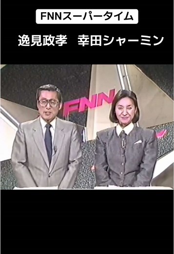 FNNスーパータイム: 逸見政孝と幸田シャーミンの若い頃と借金についての考察