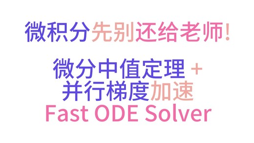 [论文精读] Distilling Parallel Gradients for Fast ODE Solvers of Diffusion Models