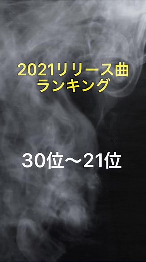 2021サブスクリリース曲ランキングTOP50😚30位〜21位♫聴いていた曲とかありましたかー？？明日は20位〜11位です！#ランキング #邦楽 #洋楽 #2021流行った曲 #独断と偏見