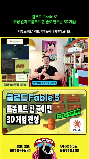 클로드 Fable 5: 코딩 없이 프롬프트 한 줄로 만드는 3D 게임[제작 과정 모두 공개!]