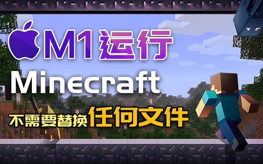 全新方法MacBook M1芯片原生运行 Minecraft 我的世界