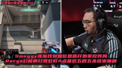 Smoggy逐渐找到烟位思路开始掌控残局，Rarga幻棱横扫霓虹町A点最后五秒五杀结束闹剧 | 无畏契约赛事集锦#07 | VCTCN