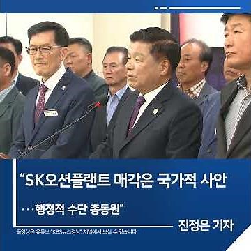 [Brief News] "The sale of SK Ocean Plant is a national matter... All administrative means will be...
