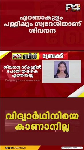 എറണാകുളത്ത് 16 കാരിയെ കാണാനില്ലെന്ന് പരാതി; സ്കൂളിലേക്ക് പുറപ്പെട്ട വിദ്യാർഥി തിരിച്ചെത്തിയില്ല