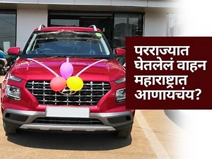 Maharashtra RTO Rules: परराज्यात घेतलेलं वाहन महाराष्ट्रात आणायचंय? काय आहेत RTO चे नियम?