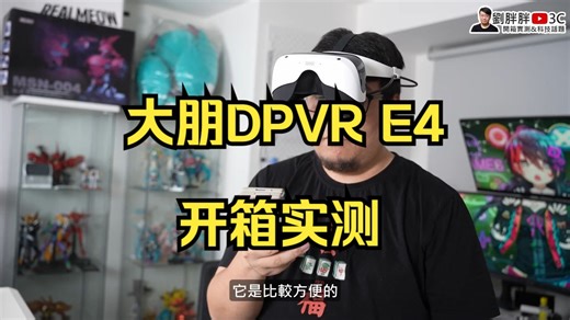 大朋DPVR E4开箱实测｜超轻巧120Hz与上掀设计，PCVR头显新选择！