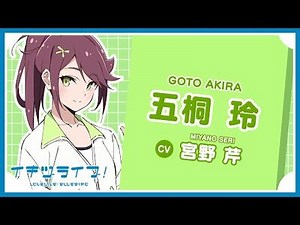 Character Introduction - Akira Goto【Ikizu Live! LOVE LIVE! BLUEBIRD】