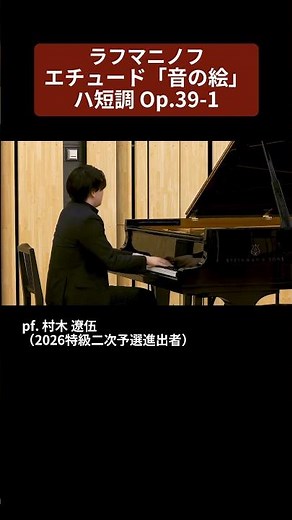 【2026特級】ラフマニノフ：エチュード「音の絵」ハ短調 Op.39-1 pf. 村木 遼伍（2026特級二次予選進出者）