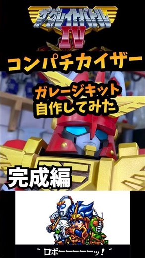 【ザ・グレイドバトルⅣ】ガレージキット自作してみた。コンパチカイザー 完成編【スーパーロボ大戦OG】