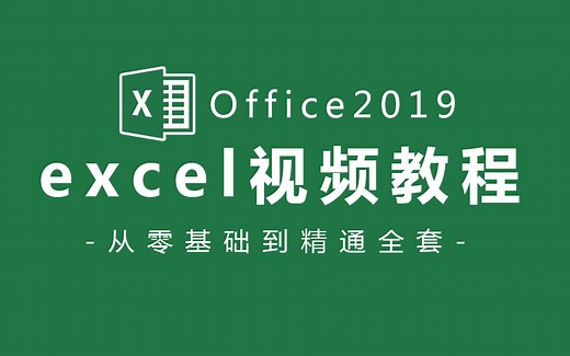 【Office教程】Excel全套新手自学教程，从零开始超详细讲解（带练习素材）