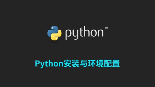 编程-Python安装与环境配置