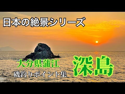 【日本の絶景シリーズ】深島の磯釣りポイント