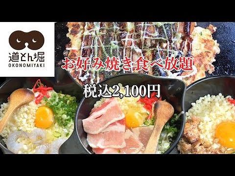 [Dohtonbori] All-You-Can-Eat Okonomiyaki Simple Course - 2,100 Yen (Tax Incl.)