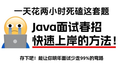 每天花两小时死磕这套，明年Java后端面试春招轻松拿offer！十面九过，薪资还能往高了要！