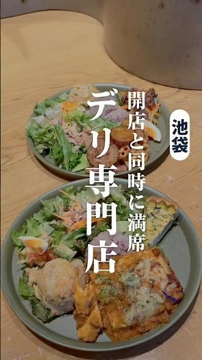 【400万再生】女性に嬉しいデリ専門店 #池袋ランチ #池袋グルメ #池袋サラダ