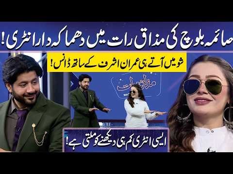 Saima Baloch ki Mazaq raat Mein Shandaar Entry | Imran Ashraf | Mazaq Raat Official