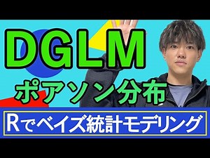 【Rでベイズ統計モデリング#22】DGLM（ポアソン分布）