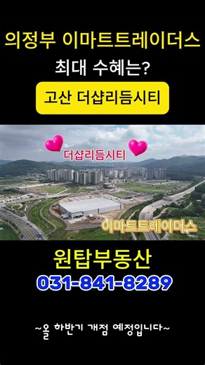 #의정부고산지구#이마트트레이더스#고산더샵리듬시티#원탑부동산010.8989.7208