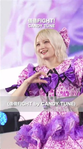 CANDY TUNE / 倍倍FIGHT! (Bridge ver.) - LIVE From KAWAII LAB. SESSION 2026 SUMMER (Day 2 | 2026/07/11)
