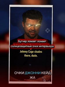 Бутчер сломал очки Джони Кейджа original - IGN #butcher #mk2 #johnnycage #mk11 #boys