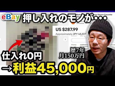 【eBay 0円仕入れ5選!!】押し入れのモノが高額に…!? お金をかけずに始める0円仕入れ