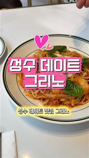 성수 맛집 데이트 소개팅 파스타 스테이크 그리노 성수. 와인 비스트로 레스토랑