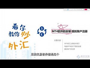 2.1 外汇MT4软件的安装 模拟账户注册