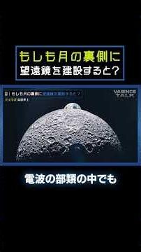 もしも月の裏側に電波望遠鏡を設置すると？