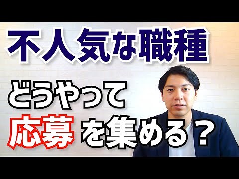 不人気職種の応募が集まらない！求人媒体と運用型広告の効果的な使い方