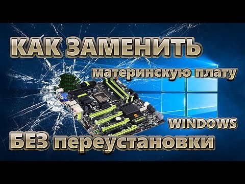 Как заменить материнскую плату без переустановки Windows