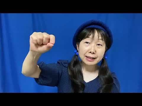「今日の日はさようなら」手話解説①