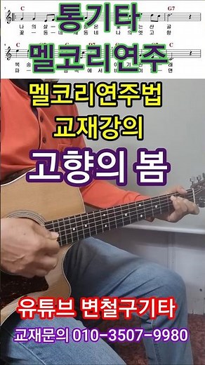 #고향의 봄 동요 멜코리연주하기 #타임머신변철구기타