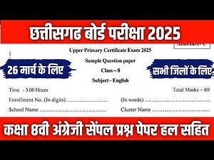 बोर्ड परीक्षा 2025 कक्षा आठवी अंग्रेजी का पेपर |cg board class 8th english board paper solution 2025
