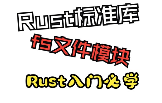 Rust文件模块API入门