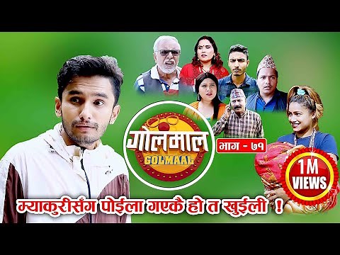 Golmaal​ | Episode-71 | Comedy Serial | Pawan Khatiwada Myakuri, Nabina Silwal Khuili, Shambhu Thapa