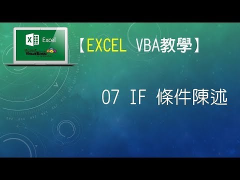 【Excel VBA教學】07 IF 條件陳述