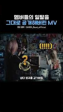 QWER 일탈 공개