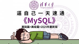 【2025最新】全B站最系统最易学的数据库MySQL全教程！入门到精通，从mysql安装到mysql高级、mysql优化全囊括!建议收藏，少走99%的弯路！
