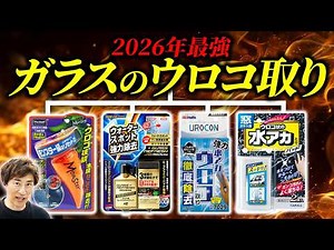 【4種ガチ比較】ガラスのウロコ除去剤をプロが検証。キズ、速さ、美の頂点がコレ！ガラスリフレッシュ レインモンスターリセットウロコンも参戦。