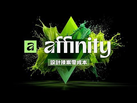 Affinity 專業設計軟體「永久免費」！快速上手指南讓你 0 元同時掌握 Photoshop + Illustrator + InDesign 完整功能！