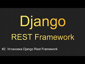 #2. Установка Django Rest Framework | Уроки по Django REST Framework
