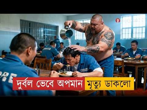 দুর্বল কয়েদি ভেবে চরম অপমান! কিন্তু জেলের ভেতর এই মানুষটিই হয়ে উঠলো রক্তখেকো দানব | Movie Explained